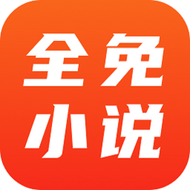 全免小说手机版