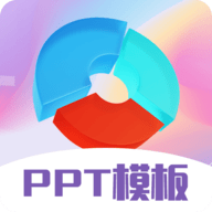 PPT超级模板手机客户端