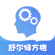 舒尔特方格官方版