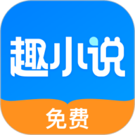 免费趣小说app安卓版