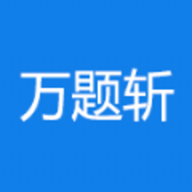 万题斩最新版