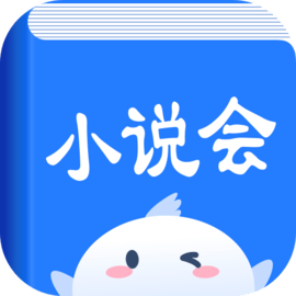 小说会正版小说阅读器