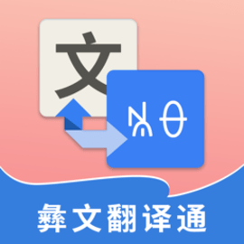 彝文翻译通官方版