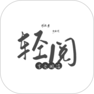 轻阅阅读手机版app
