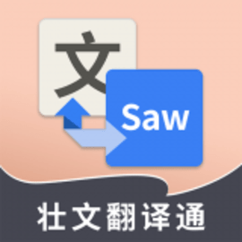 壮文翻译通官方版