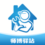 师傅驿站app手机客户端