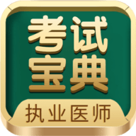 执业医师考试宝典app