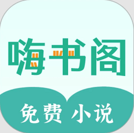 嗨书阁app手机版