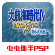 大航海时代4手机汉化版