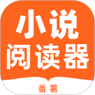 番薯小说阅读器官方APP