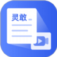 灵敢文案提取手机版