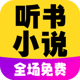彩宣免费听书小说全集官方版