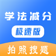 学法减分极速版