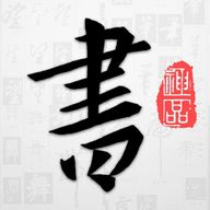 以观书法官方版最新版本