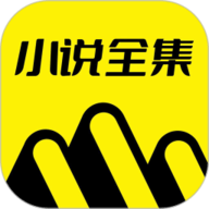 免费小说全集APP最新版