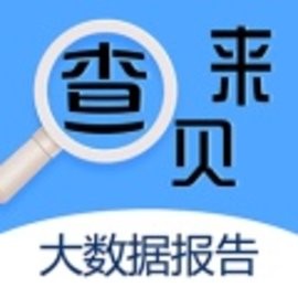 来查贝大数据查询