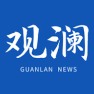 观澜新闻APP客户端