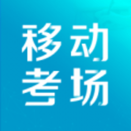 移动考场国网官方版
