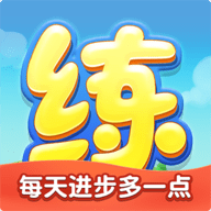 天天练官方APP