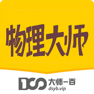 物理大师高中免费版