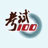 考试100app手机版