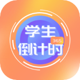 学生倒计时手机版