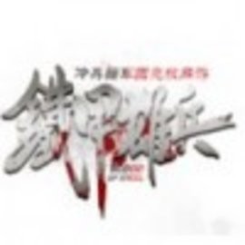 铁甲雄兵官方版