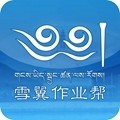 雪翼作业帮藏文版app