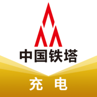 中国铁塔充电桩
