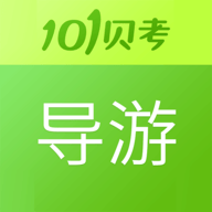 导游证考试app题库最新版
