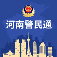 河南警民通app官方版