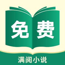 满阅免费小说官方版