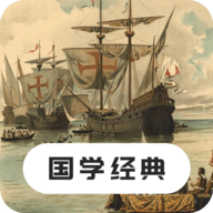国学经典手机版