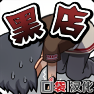 黑店中文版