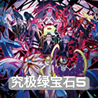 口袋妖怪究极绿宝石5中文版