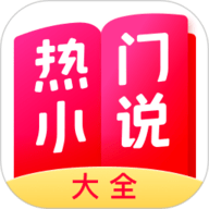 热门小说大全app最新版本
