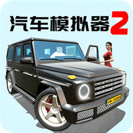 汽车模拟器2正版(CarSimulator2最新版2024)