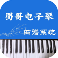 蜀哥电子琴曲谱系统官方版app