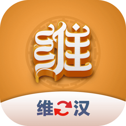 维汉翻译君app官方版