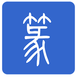 篆体字输入法官方版