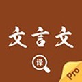 文言文翻译官app