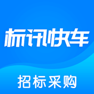 标讯快车招标信息查询软件