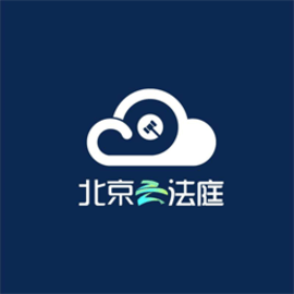 北京云法庭客户端安卓版