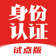 国家网络身份认证试点版app