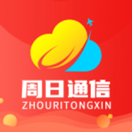 周日通信APP手机版