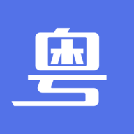 粤通行APP最新版