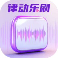 律动乐刷软件最新版