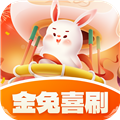 金兔喜刷答题app