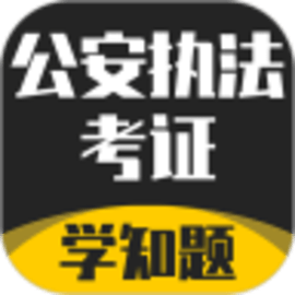 公安执法考证学知题手机版