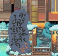雪屋温泉旅馆无限金币